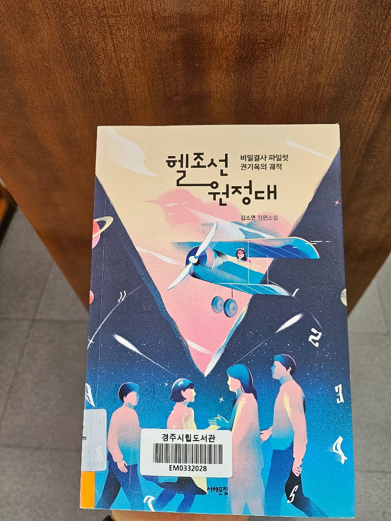 김소연 작가의 헬조선 원정대 소설