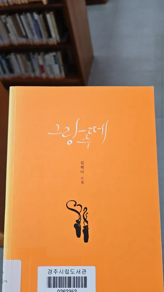 김혜나 작가의 그랑주떼 소설