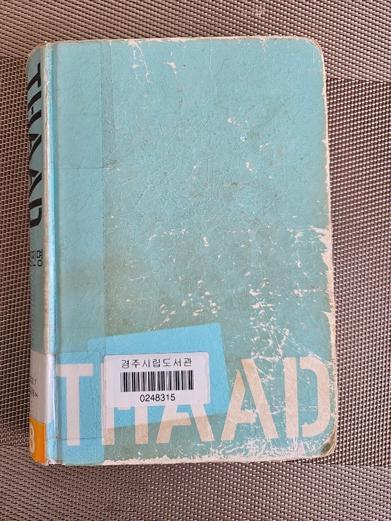 김진명 작가의 싸드(THAAD)