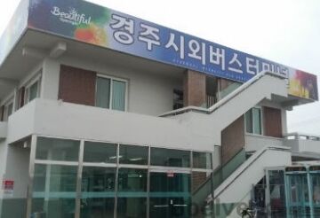 경주시외버스터미널