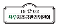 육우자조금관리위원회